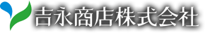 吉永商店株式会社