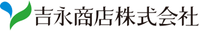 吉永商店株式会社